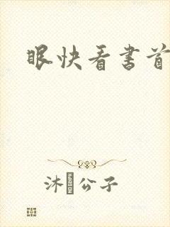 眼快看书首页