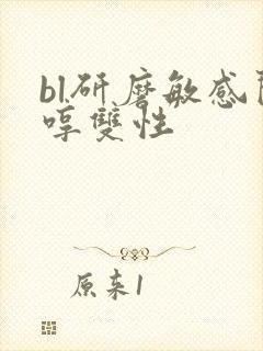 bl研磨敏感闷哼双性