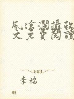 风沧澜摄政王全文免费阅读