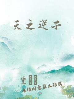 天之逆子