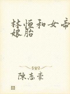 林恒和女帝重生娘胎