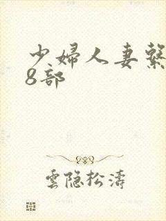 少妇人妻系列28部