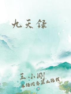 九天录