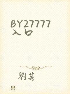 BY27777入口