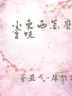 小东西怎么这么会咬