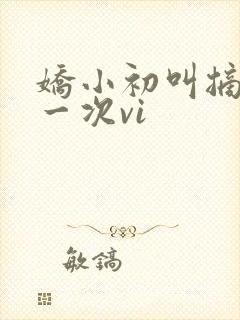 娇小初叫摘花第一次vi