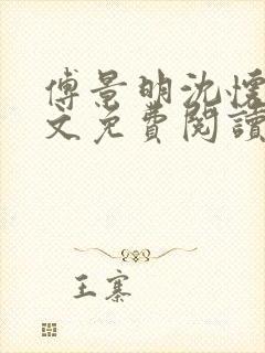 傅景明沈怀妆全文免费阅读