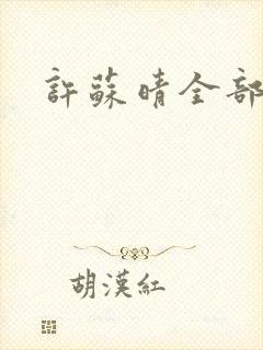 许苏晴全部章节