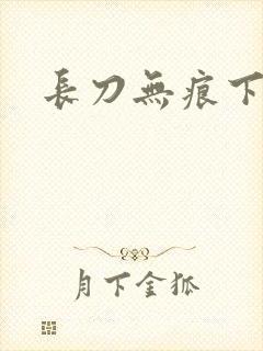 长刀无痕下载