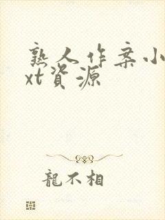 熟人作案小说txt资源