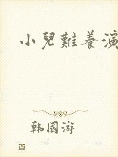 小儿难养演员表