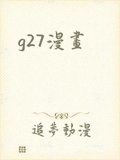 g27漫画