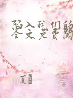 陷入我们的热恋全文免费阅读