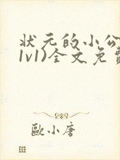 状元的小公主(1v1)全文免费阅读