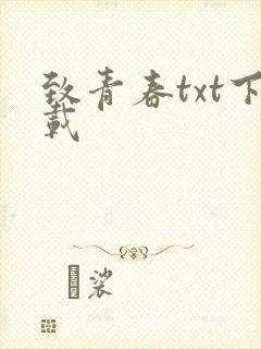 致青春txt下载
