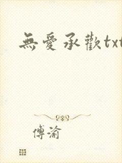 无爱承欢txt