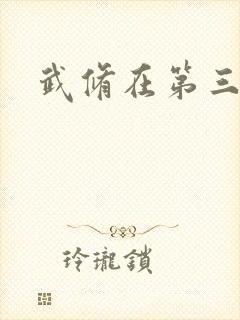 武修在第三帝国