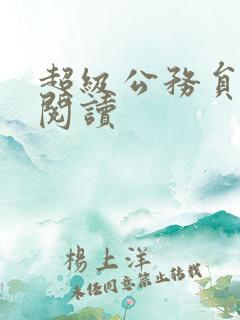 超级公务员全文阅读