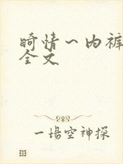 畸情～内裤奇缘全文