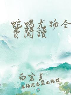 蛇蝎尤物全文免费阅读