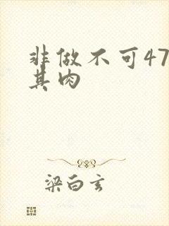 非做不可47唯其肉