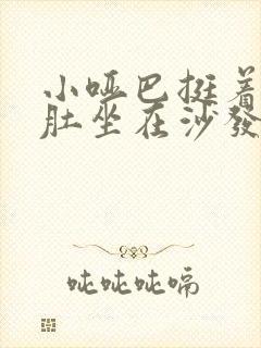 小哑巴挺着个孕肚坐在沙发