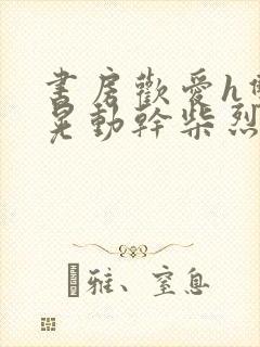 书房欢爱h双乳晃动干柴烈火视频