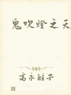 鬼吹灯之天星术