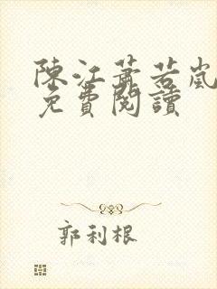 陈江萧若岚全文免费阅读