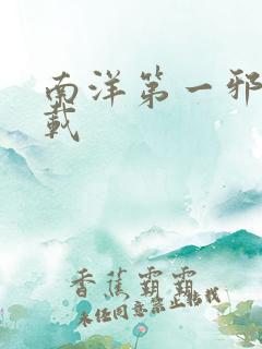 南洋第一邪降下载