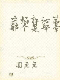 宋焰许沁第一次那个是哪章