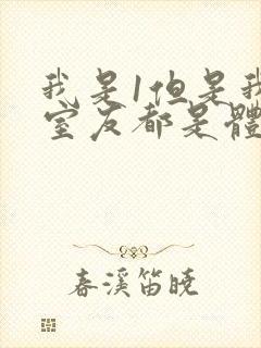 我是1但是我的室友都是体育生