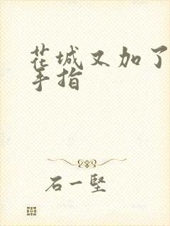 花城又加了一根手指