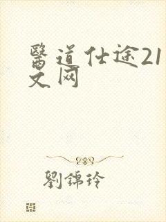 医道仕途21中文网