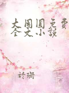 大团圆免费阅读全文小说