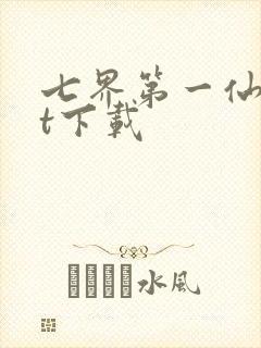 七界第一仙txt下载