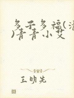 多子多福(清穿)青青小艾