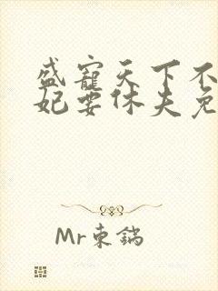 盛宠天下不良医妃要休夫免费阅读