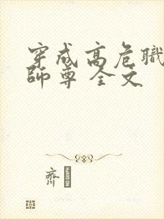 穿成高危职业之师尊 全文