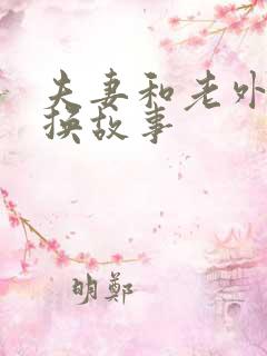 夫妻和老外的交换故事