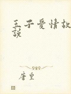 玉子爱情故事小说