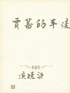 贾蔷的平淡人生