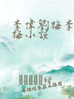 李伟刘梅李伟刘梅小说