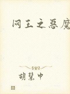网王之恶魔之子