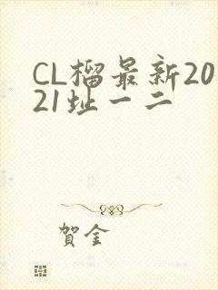 CL榴最新2021址一二