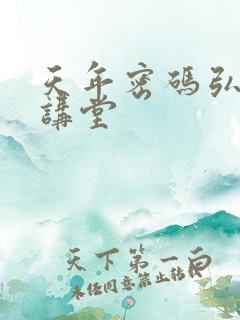 天年密码弘医大讲堂