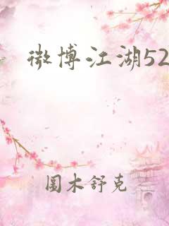 微博江湖52