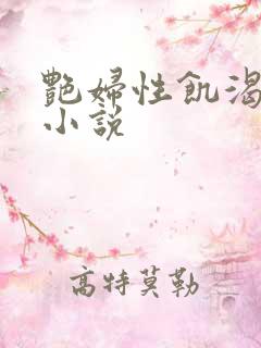 艳妇性饥渴短篇小说