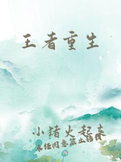王者重生