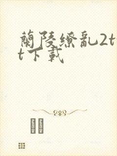 兰陵缭乱2txt下载